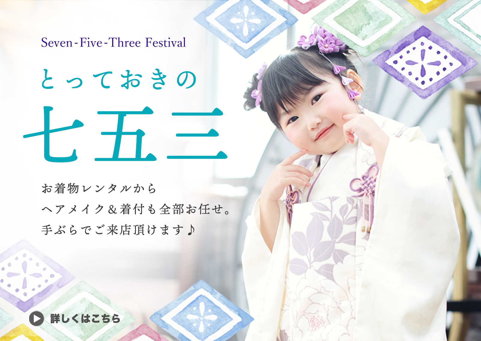 とっておきの七五三　お着物レンタルからヘアメイク＆着付も全部お任せ。手ぶらでご来店頂けます♪Seven-Five-Three Festival